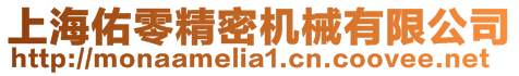 上海佑零精密機(jī)械有限公司