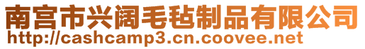 南宫市兴阔毛毡制品有限公司