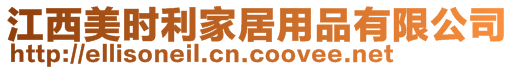 江西美時(shí)利家居用品有限公司