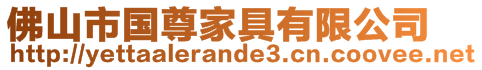 佛山市國(guó)尊家具有限公司