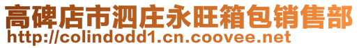 高碑店市泗莊永旺箱包銷售部