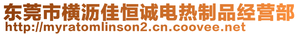 东莞市横沥佳恒诚电热制品经营部