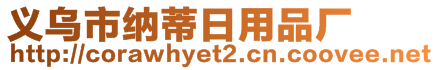 義烏市納蒂日用品廠