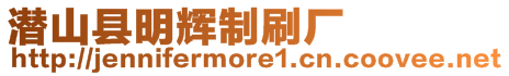 潛山縣明輝制刷廠