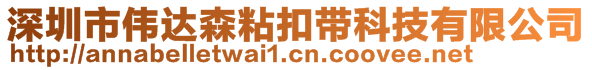 深圳市偉達森粘扣帶科技有限公司