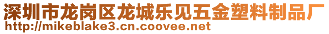 深圳市龍崗區(qū)龍城樂見五金塑料制品廠