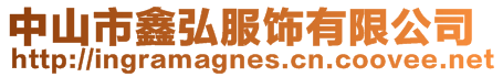 中山市鑫弘服飾有限公司