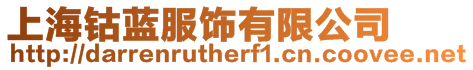 上海鈷藍服飾有限公司