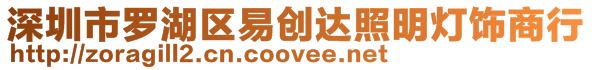 深圳市羅湖區(qū)易創(chuàng)達照明燈飾商行