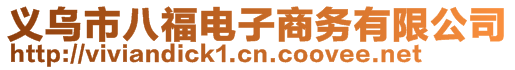 義烏市八福電子商務(wù)有限公司