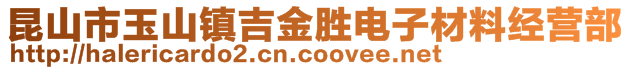 昆山市玉山镇吉金胜电子材料经营部