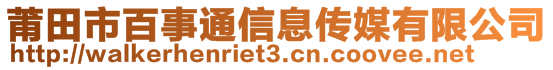 莆田市百事通信息傳媒有限公司