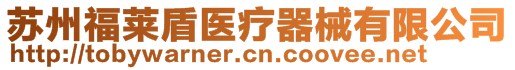 蘇州福萊盾醫(yī)療器械有限公司