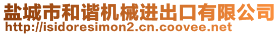 鹽城市和諧機(jī)械進(jìn)出口有限公司