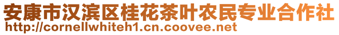 安康市漢濱區(qū)桂花茶葉農(nóng)民專業(yè)合作社