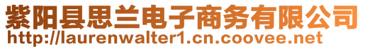 紫阳县思兰电子商务有限公司