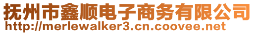 撫州市鑫順電子商務(wù)有限公司