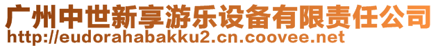 廣州中世新享游樂設(shè)備有限責(zé)任公司