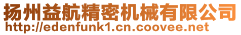 揚(yáng)州益航精密機(jī)械有限公司