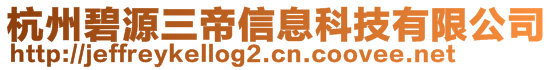 杭州碧源三帝信息科技有限公司