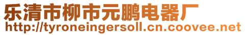 樂(lè)清市柳市元鵬電器廠