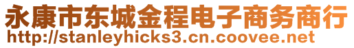 永康市東城金程電子商務(wù)商行