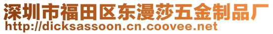 深圳市福田區(qū)東漫莎五金制品廠