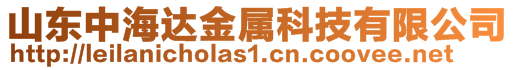 山東中海達(dá)金屬科技有限公司