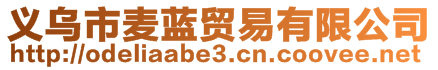 義烏市麥藍(lán)貿(mào)易有限公司