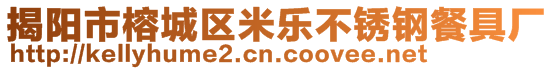 揭陽市榕城區(qū)米樂不銹鋼餐具廠