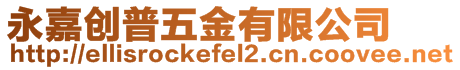 永嘉創普五金有限公司