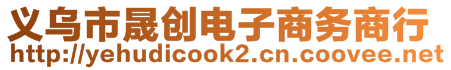 義烏市晟創(chuàng)電子商務商行
