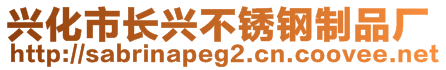 興化市長興不銹鋼制品廠