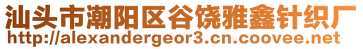 汕頭市潮陽區(qū)谷饒雅鑫針織廠