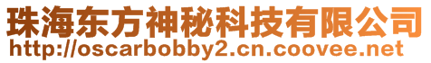 珠海東方神秘科技有限公司