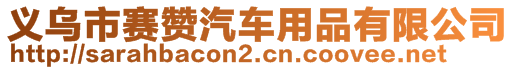 义乌市赛赞汽车用品有限公司