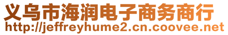 義烏市海潤(rùn)電子商務(wù)商行
