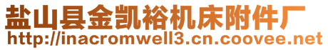 鹽山縣金凱裕機(jī)床附件廠