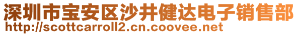 深圳市寶安區(qū)沙井健達(dá)電子銷售部