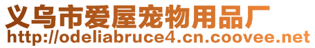 义乌市爱屋宠物用品厂