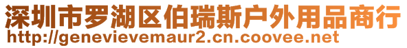 深圳市羅湖區伯瑞斯戶外用品商行
