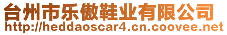 臺(tái)州市樂傲鞋業(yè)有限公司