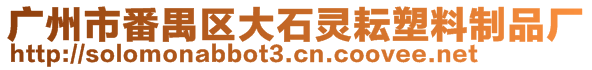 广州市番禺区大石灵耘塑料制品厂