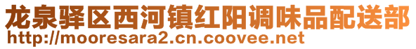 龍泉驛區西河鎮紅陽調味品配送部