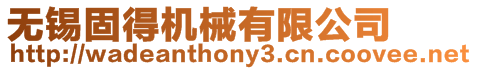 無錫固得機械有限公司