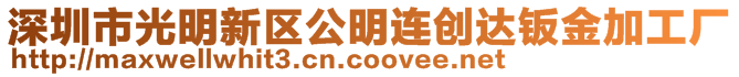 深圳市光明新区公明连创达钣金加工厂