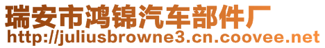 瑞安市鴻錦汽車部件廠