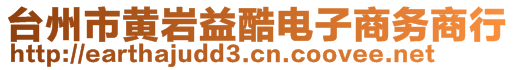 臺州市黃巖益酷電子商務商行
