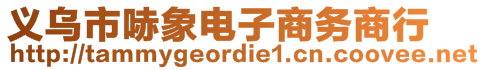 義烏市哧象電子商務(wù)商行