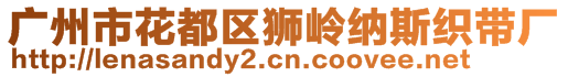 广州市花都区狮岭纳斯织带厂